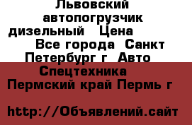 Львовский автопогрузчик дизельный › Цена ­ 350 000 - Все города, Санкт-Петербург г. Авто » Спецтехника   . Пермский край,Пермь г.